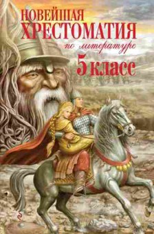 Книга Новейшая хрест.по литературе 5кл., б-2822, Баград.рф